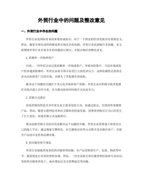 外贸行业中的问题及整改意见 (3)