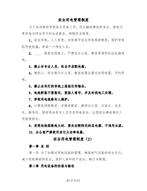 安全用电管理制度(2篇)