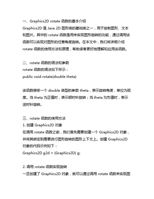 graphics2d rotate 函数说明