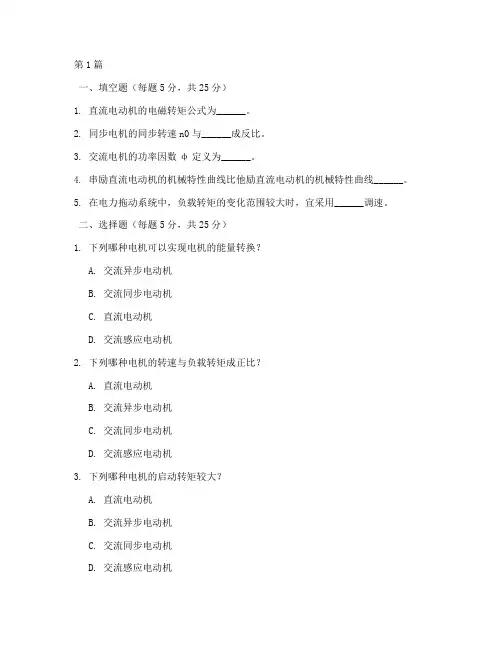 电机与拖动面试题目(3篇)