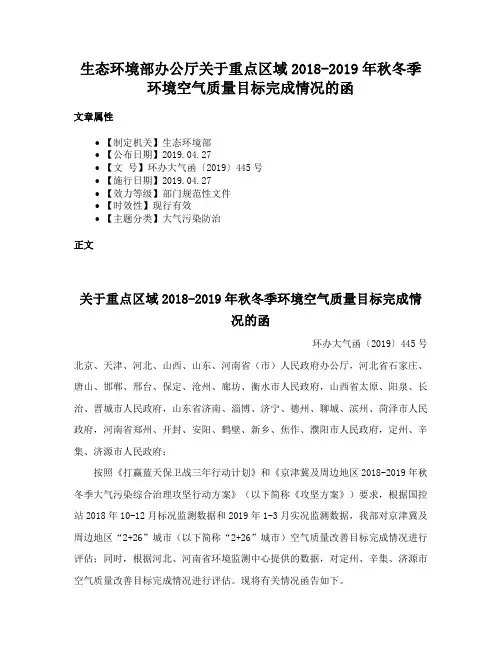 生态环境部办公厅关于重点区域2018-2019年秋冬季环境空气质量目标完成情况的函