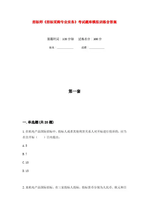 招标师《招标采购专业实务》考试题库模拟训练含答案(4)
