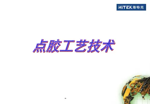 点胶工艺技术 ppt课件