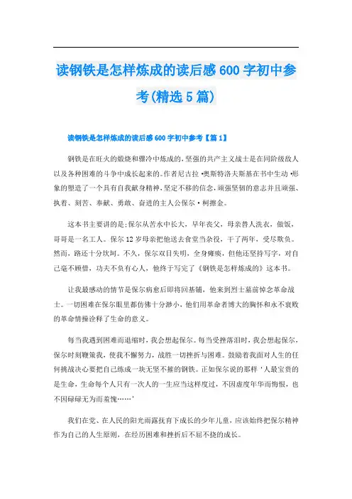 读钢铁是怎样炼成的读后感600字初中参考(精选5篇)