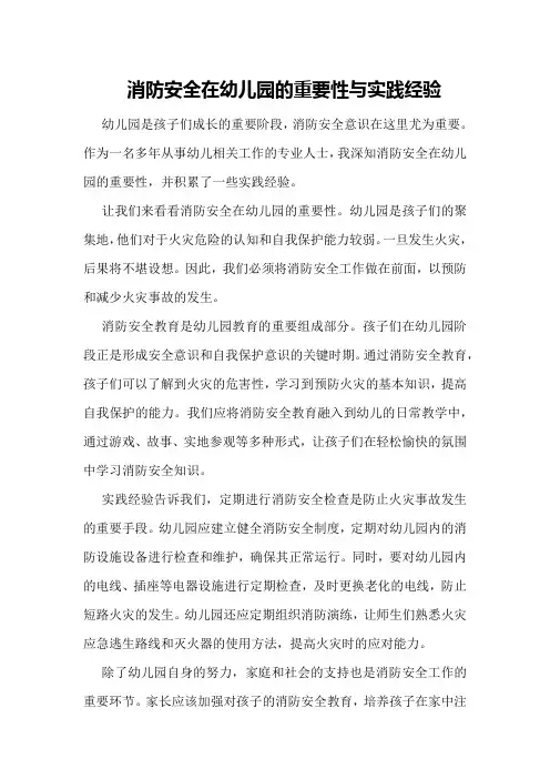 消防安全在幼儿园的重要性与实践经验