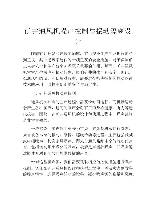 矿井通风机噪声控制与振动隔离设计