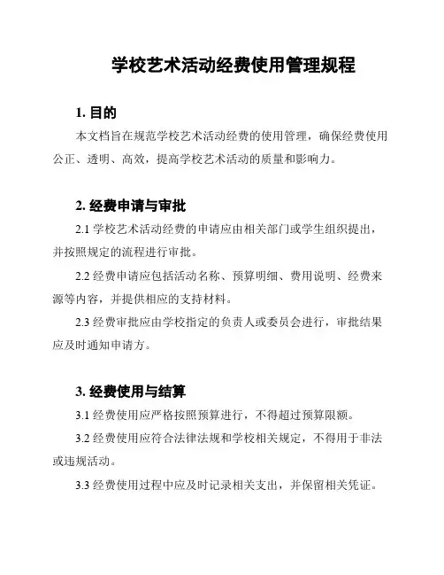 学校艺术活动经费使用管理规程