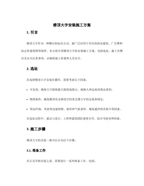 楼顶大字安装施工方案