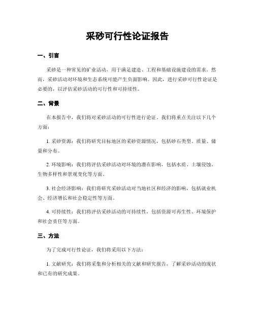 采砂可行性论证报告