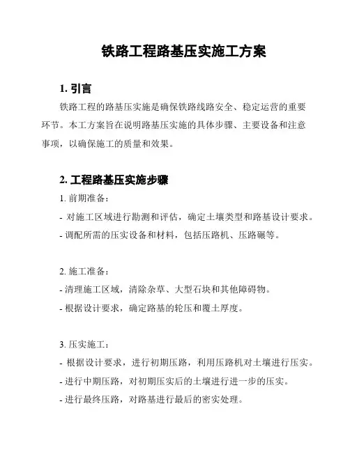 铁路工程路基压实施工方案