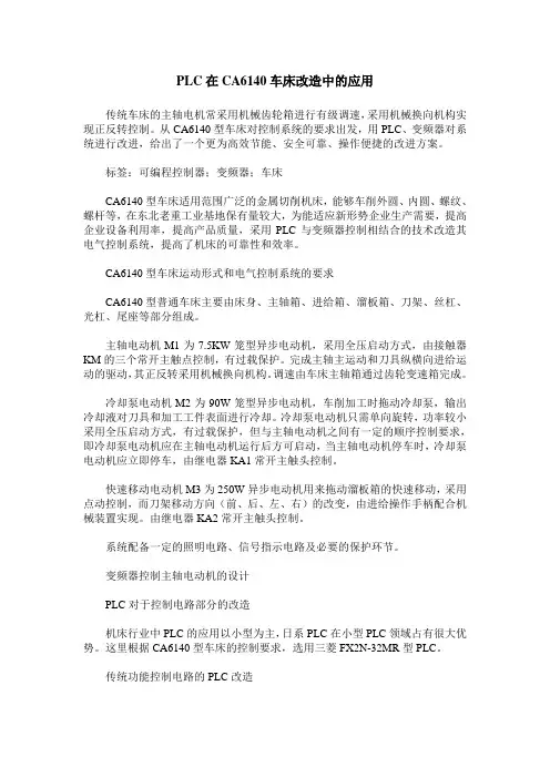 PLC在CA6140车床改造中的应用
