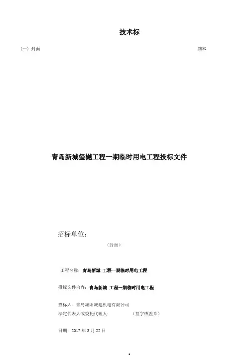 电力工程投标文件技术标书