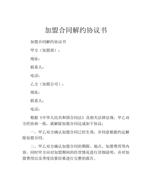 加盟合同解约协议书 (4)