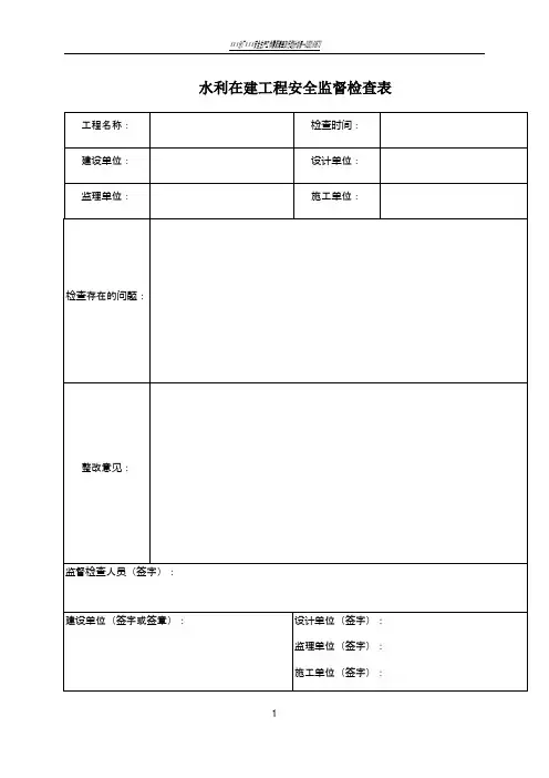 水利工程安全检查表