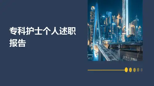 专科护士个人述职报告PPT