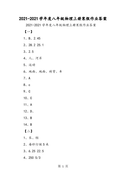 度八年级物理上册寒假作业答案