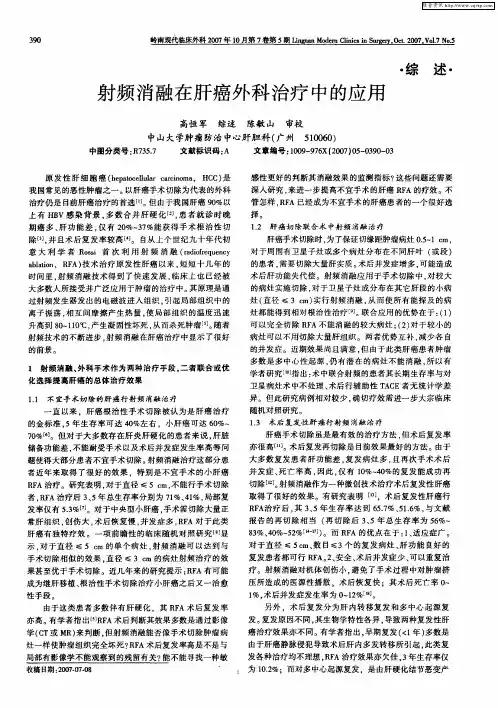 射频消融在肝癌外科治疗中的应用