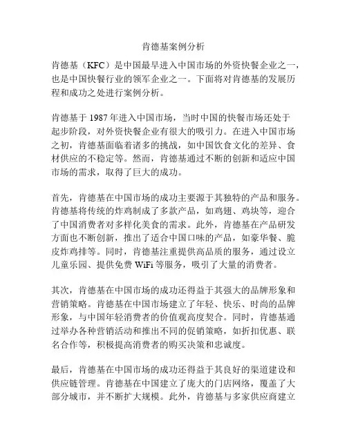 肯德基案例分析