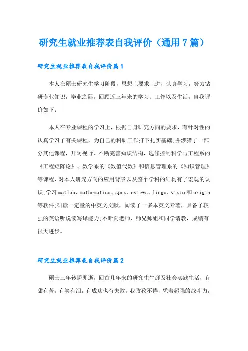 研究生就业推荐表自我评价(通用7篇)