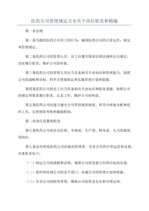 医药公司管理规定大全共个岗位职责和精编