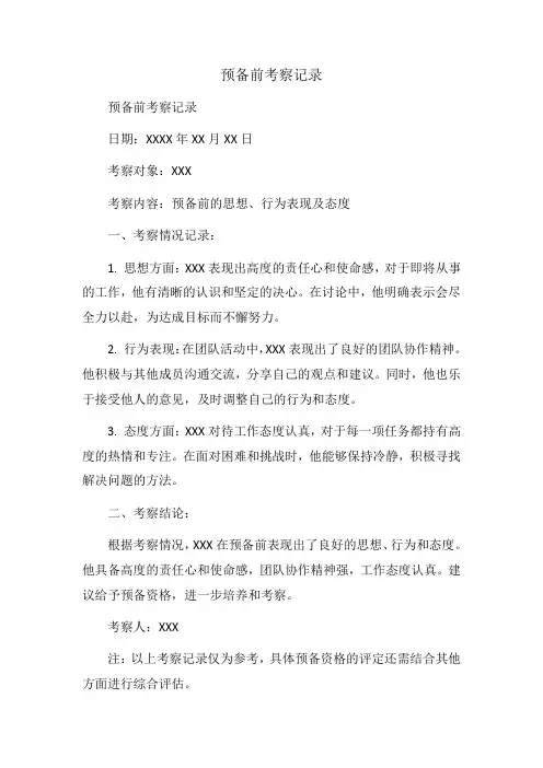预备前考察记录