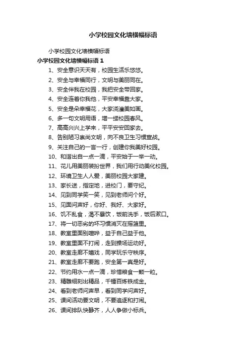 小学校园文化墙横幅标语