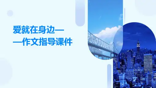 爱就在身边——作文指导课件