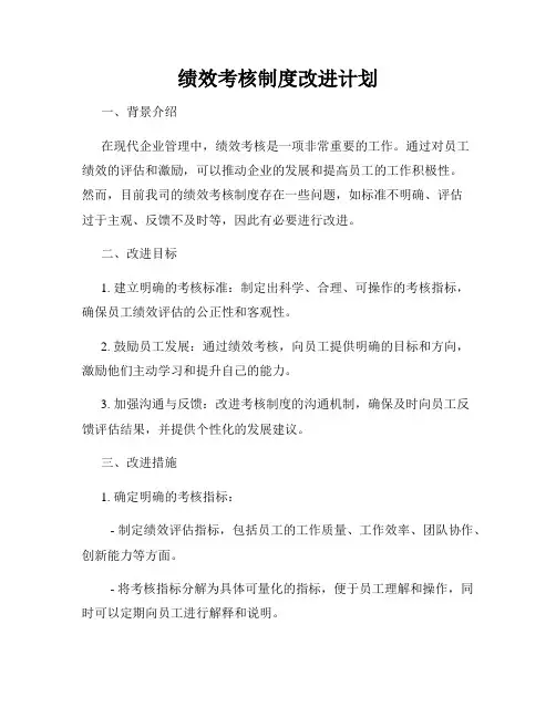 绩效考核制度改进计划
