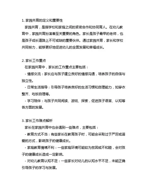 幼儿园家园共育：家长工作重点与难点解析