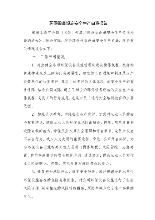 环保设备设施安全生产自查报告
