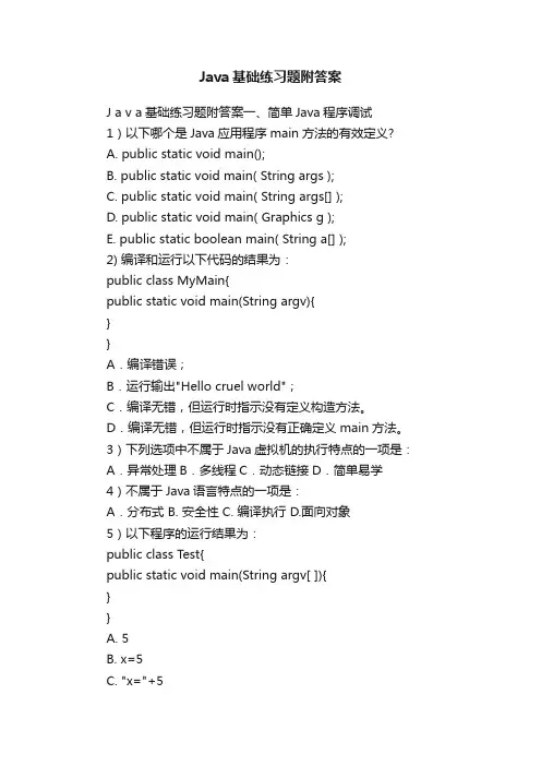 Java基础练习题附答案