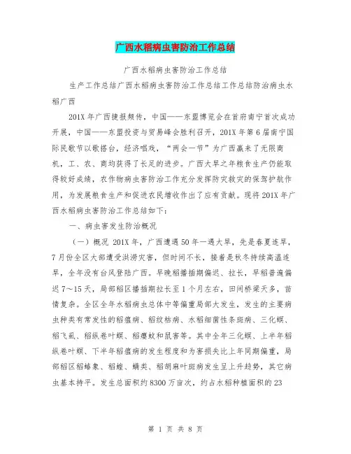 广西水稻病虫害防治工作总结