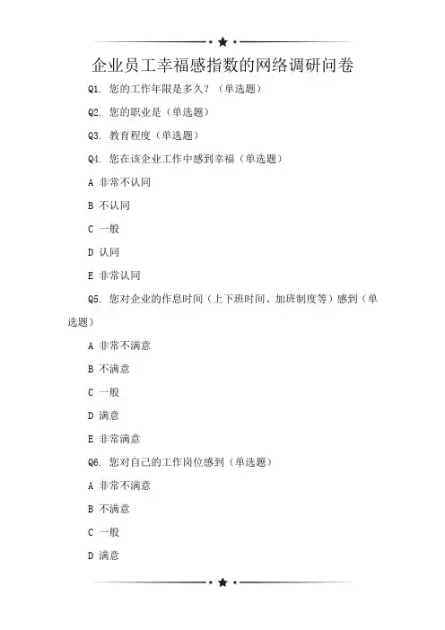 企业员工幸福感指数的网络调研问卷
