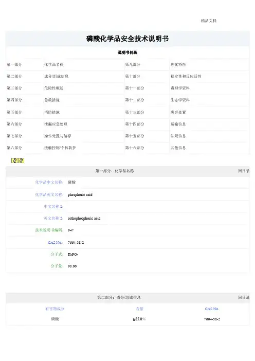 磷酸化学品安全技术说明书--磷酸msds.doc