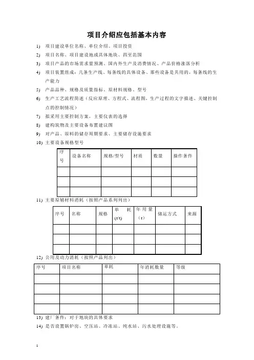 项目介绍资料基本内容提纲模板
