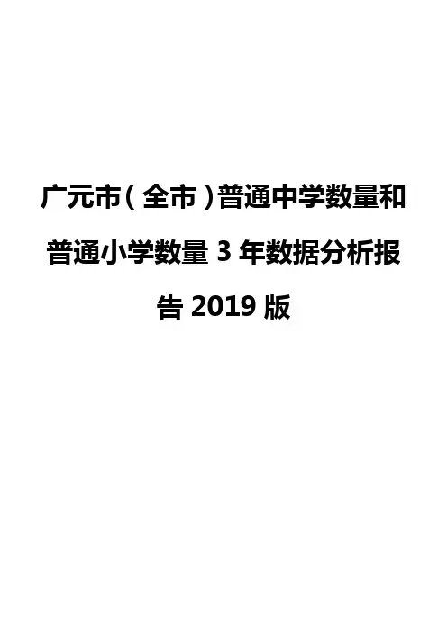 广元市(全市)普通中学数量和普通小学数量3年数据分析报告2019版
