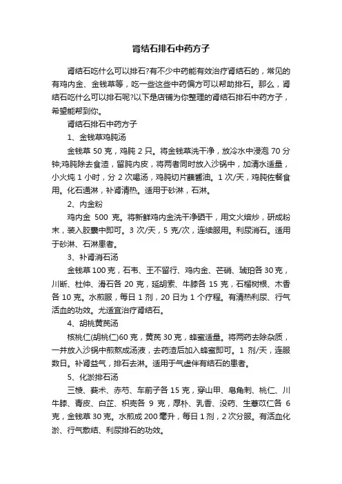 肾结石排石中药方子