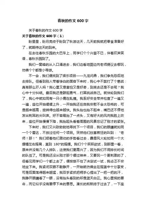 关于春秋的作文600字