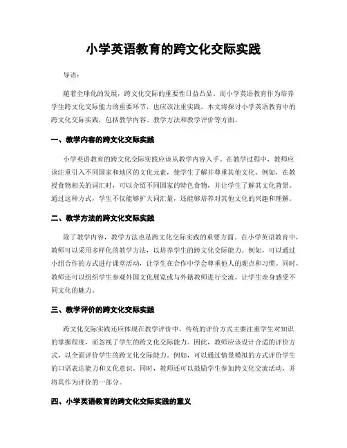 小学英语教育的跨文化交际实践
