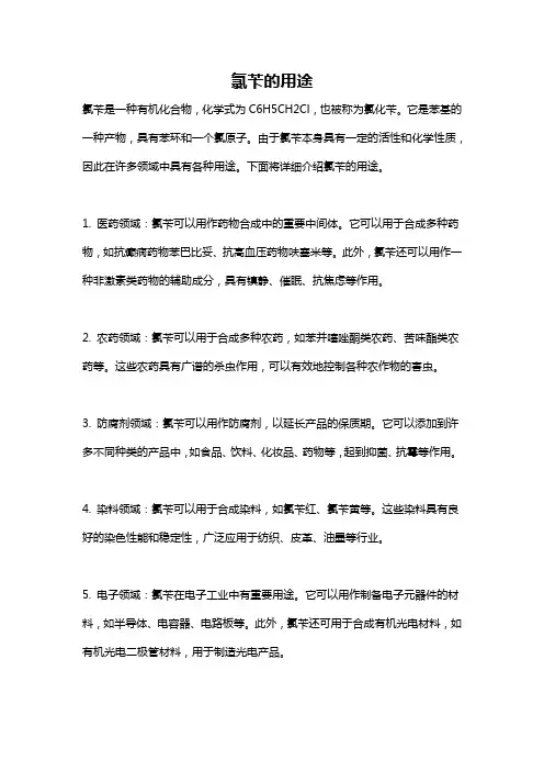 氯苄的用途
