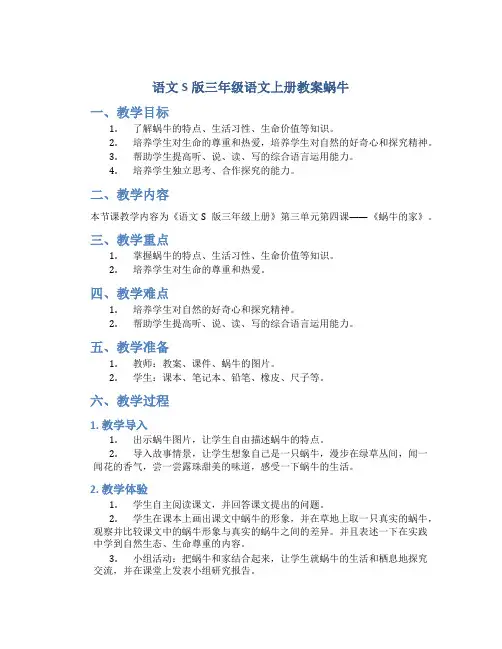 语文S版三年级语文上册教案蜗牛