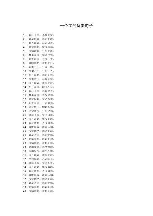 十个字的优美句子