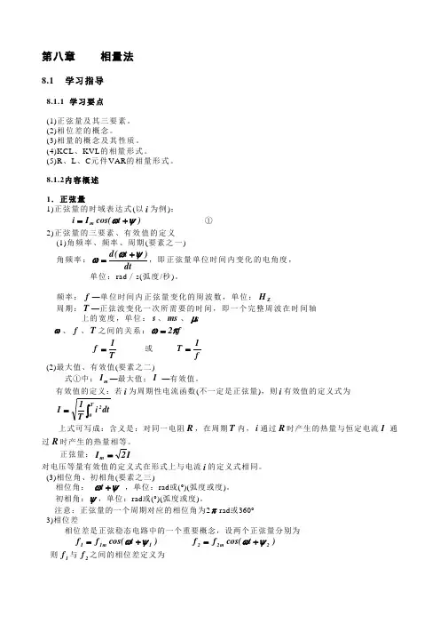 天津理工电路习题及答案 第八章  相量法