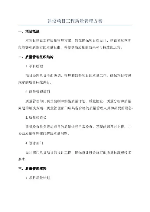 建设项目工程质量管理方案