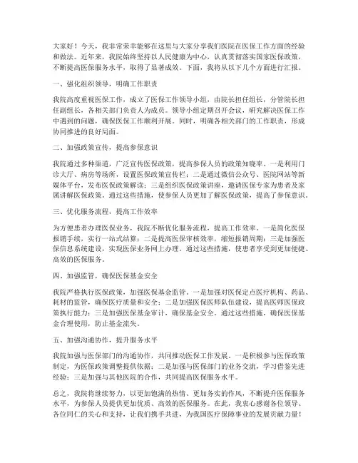 医院医保工作交流发言稿