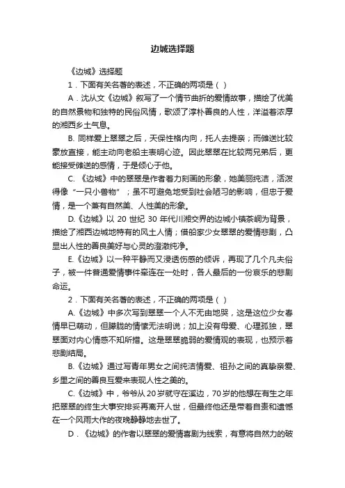 边城选择题