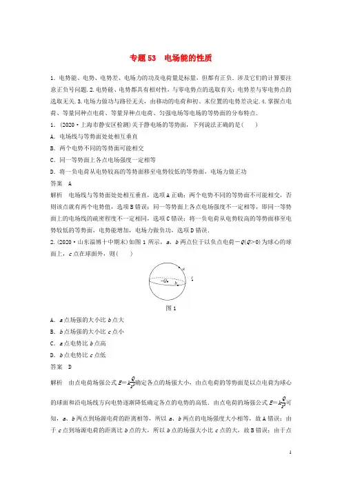 高考物理专题53电场能的性质练习含解析