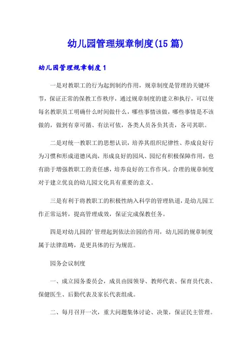 幼儿园管理规章制度(15篇)