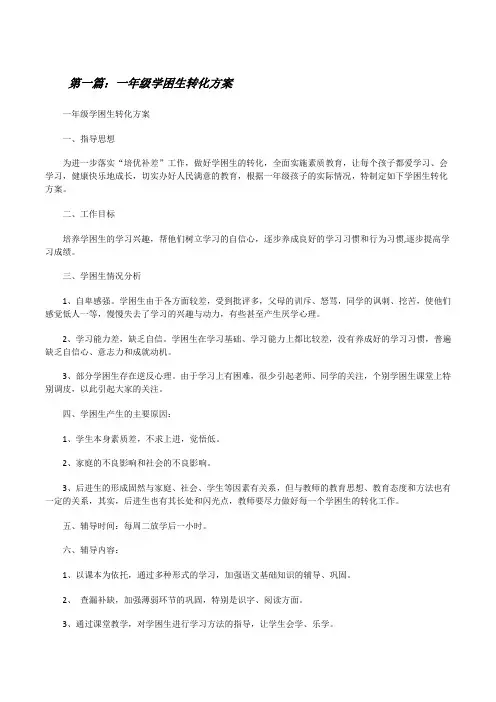一年级学困生转化方案[修改版]