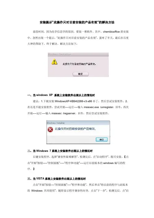 安装提示“此操作只对目前安装的产品有效”的解决方法